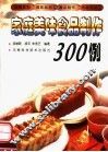 家庭美味食品制作300例 封面