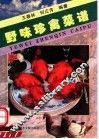 野味珍禽菜谱 封面
