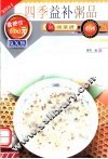 四季益补粥品  第2版 封面