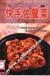 快手佐餐菜 封面