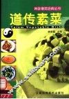 道传素菜 封面