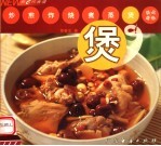 新e代食谱  煲 封面