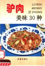 驴肉美味30种 封面