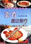 菜肴围边制作 封面