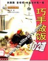 巧手做饭102道 封面