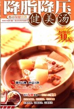 降脂降压健美汤 封面