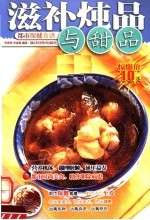 滋补炖品与甜品 封面