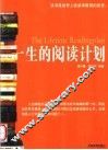 一生的阅读计划 封面