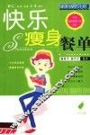 快乐瘦身餐单 封面