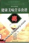 健康美味营养食谱  粥 封面