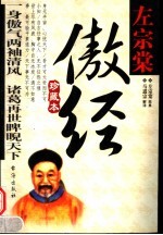 左宗棠傲经 封面