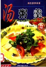 绿色营养食谱  汤粥羹 封面