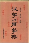 汉字八用字典 封面