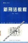 新刑法教程  罪责刑关系论 封面