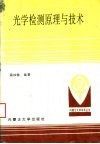 光学检测原理与技术 封面