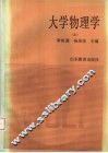 大学物理学 封面