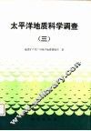 太平洋地质科学调查  3 封面