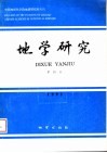 地学研究  第25号  热烈祝贺沈其韩研究员地质生涯五十周年 封面