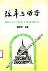 改革与借鉴  访问美、英、法、德、澳、日、俄、波八国纪实 封面
