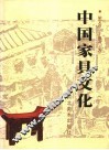 中国家具文化 封面