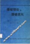爆破理论与爆破优化 封面