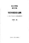 当代中国发展大战略  邓小平社会主义发展战略研究 封面