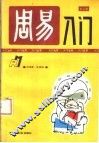 周易入门 封面