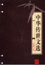 中华传世文选  骈文类纂 封面