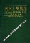 河南土壤地理 封面