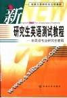 新研究生英语测试教程 封面