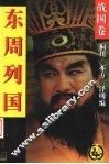 东周列国  战国卷 封面