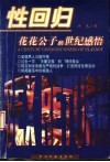 性回归  花花公子的世纪感悟 封面
