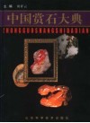中国赏石大典 封面