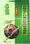 大学英语四级词汇分类记忆与短语例解 封面