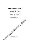 河南省评聘专业技术职务外语考试大纲 封面
