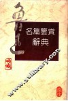 鲁迅名篇鉴赏辞典 封面