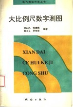 大比例尺数字测图 封面