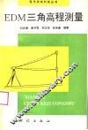 EDM三角高程测量 封面