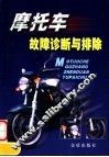 摩托车故障诊断与排除 封面