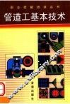 管道工基本技术 封面