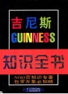 吉尼斯知识全书 封面