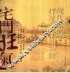 现代家居择址与设计装修  宅门旺气 电子书封面