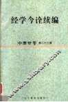 中国哲学  第23辑  经学今诠续编 封面