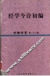 中国哲学  第22辑  经学今诠初编 封面