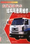 东风柴油汽车结构与使用维修 封面