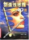 创造性思维40法 封面