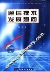 通信技术发展趋向 封面