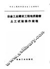 冶金工业建设工程地质勘察土工试验操作规程 封面