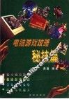电脑游戏攻略  秘技篇 封面