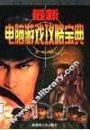 最新电脑游戏攻略宝典 封面